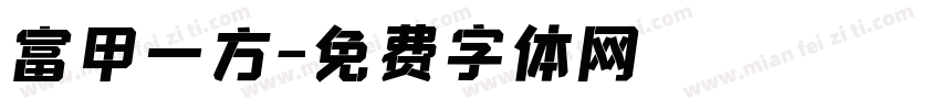 富甲一方字体转换