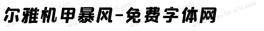 尔雅机甲暴风字体转换
