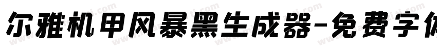 尔雅机甲风暴黑生成器字体转换