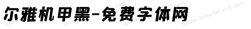 尔雅机甲黑字体转换