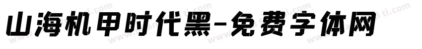 山海机甲时代黑字体转换