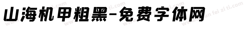山海机甲粗黑字体转换