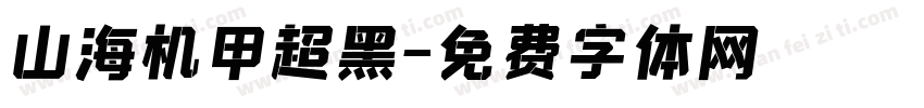 山海机甲超黑字体转换