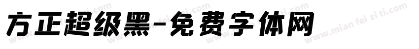 方正超级黑字体转换