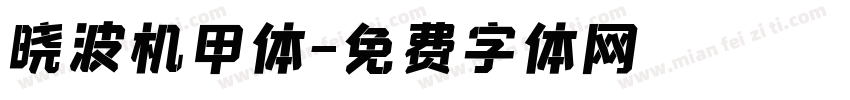 晓波机甲体字体转换