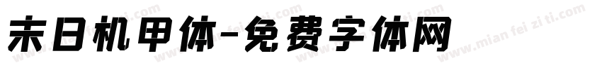 末日机甲体字体转换