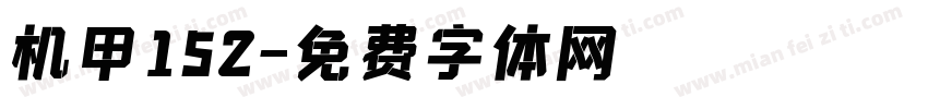 机甲152字体转换