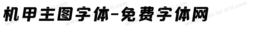机甲主图字体字体转换
