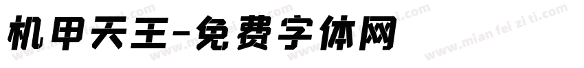 机甲天王字体转换