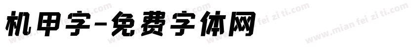 机甲字字体转换
