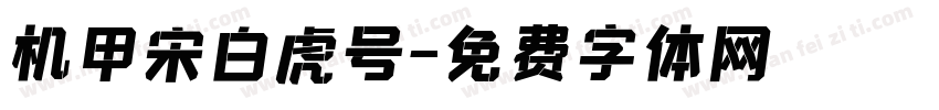 机甲宋白虎号字体转换