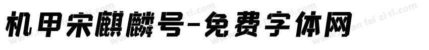 机甲宋麒麟号字体转换