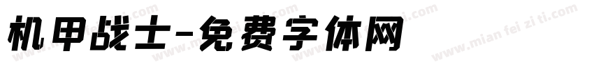 机甲战士字体转换