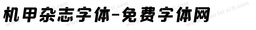 机甲杂志字体字体转换