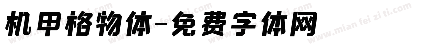 机甲格物体字体转换