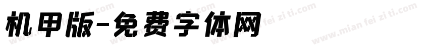 机甲版字体转换