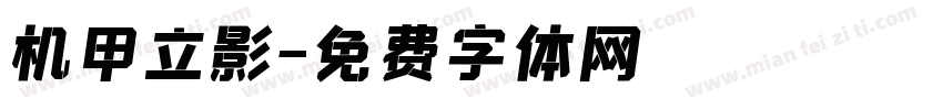 机甲立影字体转换