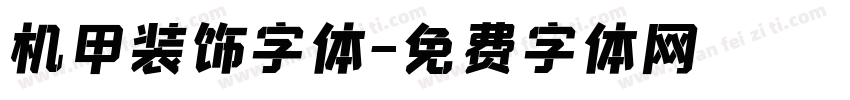 机甲装饰字体字体转换