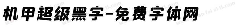 机甲超级黑字字体转换