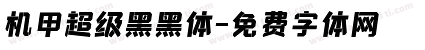 机甲超级黑黑体字体转换
