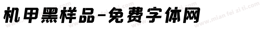 机甲黑样品字体转换
