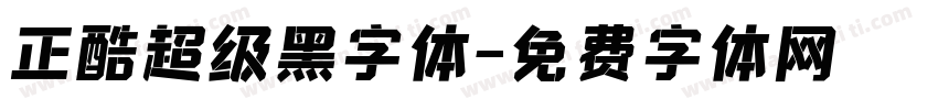正酷超级黑字体字体转换