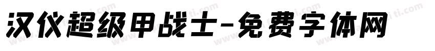 汉仪超级甲战士字体转换