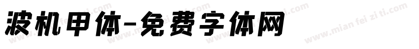 波机甲体字体转换
