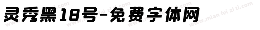 灵秀黑18号字体转换