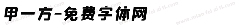 甲一方字体转换