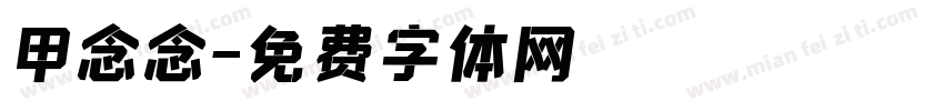 甲念念字体转换