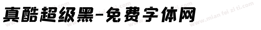 真酷超级黑字体转换
