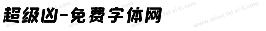 超级凶字体转换