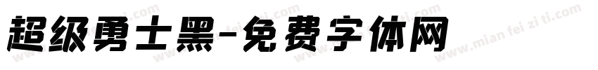 超级勇士黑字体转换