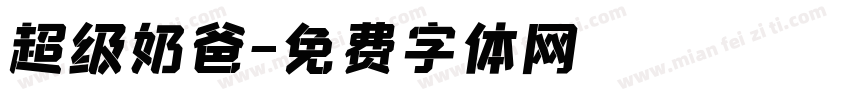 超级奶爸字体转换