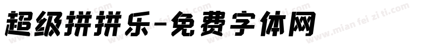 超级拼拼乐字体转换