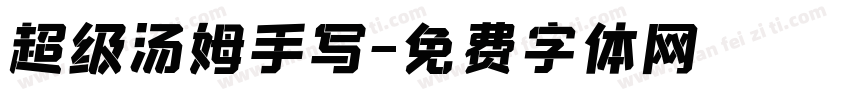 超级汤姆手写字体转换