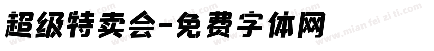 超级特卖会字体转换