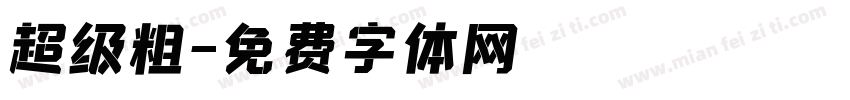 超级粗字体转换
