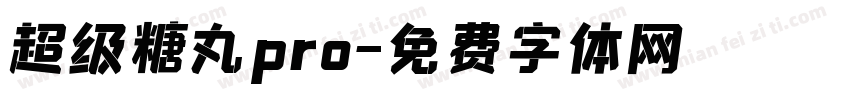 超级糖丸pro字体转换
