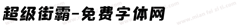超级街霸字体转换
