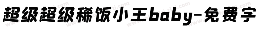 超级超级稀饭小王baby字体转换
