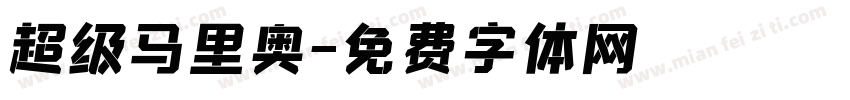 超级马里奥字体转换