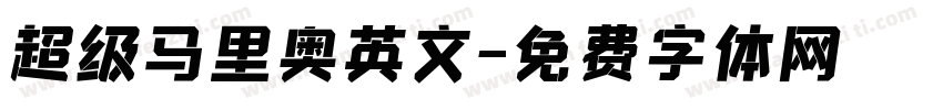 超级马里奥英文字体转换