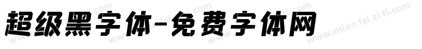 超级黑字体字体转换