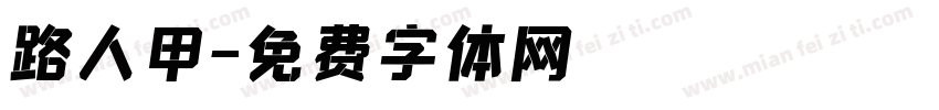 路人甲字体转换