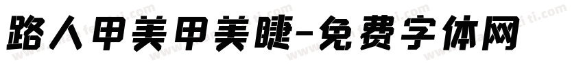 路人甲美甲美睫字体转换