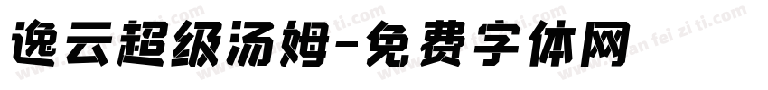 逸云超级汤姆字体转换