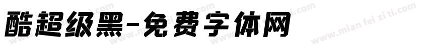 酷超级黑字体转换