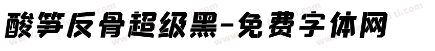 酸笋反骨超级黑字体转换